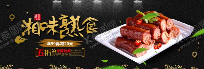 编号：44624705091629536324【酷图网】源文件下载-湘味熟食