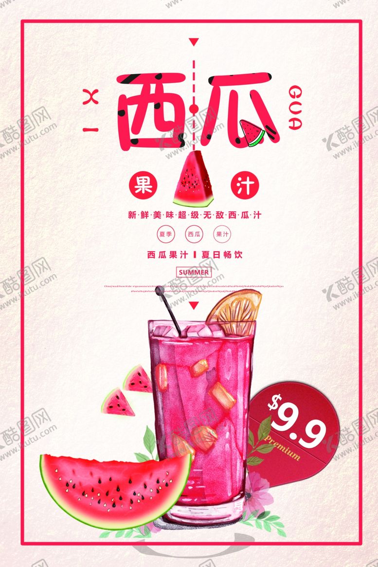 编号：54234705111141371508【酷图网】源文件下载-西瓜汁