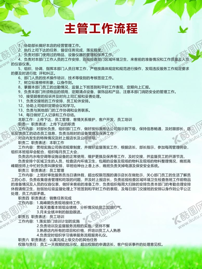 编号：90576009212341048118【酷图网】源文件下载-主管工作职责流程