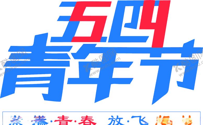 编号：11351803141435382349【酷图网】源文件下载-青年节
