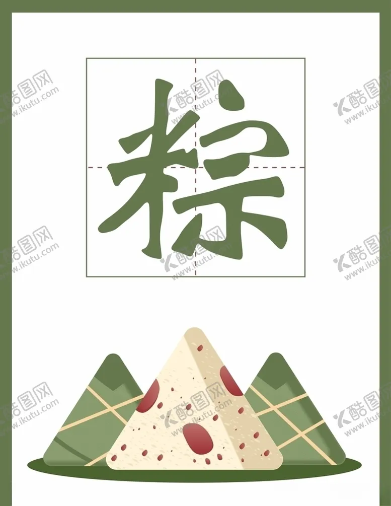 编号：85237306250525152089【酷图网】源文件下载-端午粽子设计元素素材