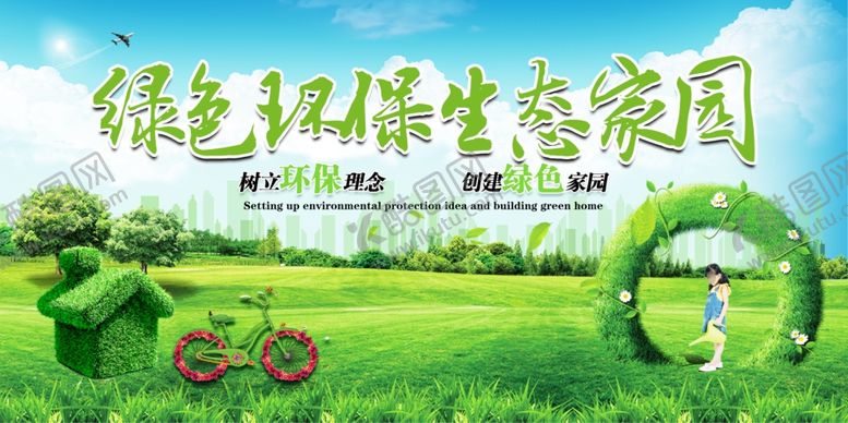 编号：74464107131928475497【酷图网】源文件下载-环保展板
