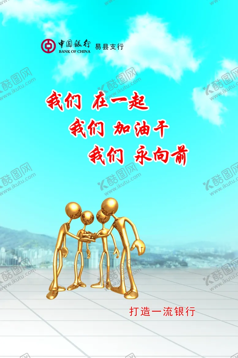 编号：92487107031153545194【酷图网】源文件下载-在一起加油干永向前