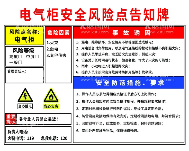 编号：20472101182039357012【酷图网】源文件下载-电气柜安全风险点告知牌