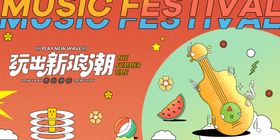 手绘插画风音乐节主视觉展板