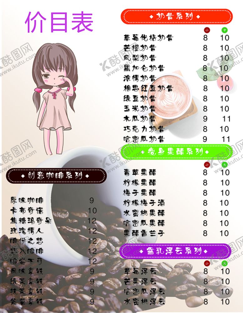 编号：70577301171413285749【酷图网】源文件下载-奶茶咖啡 价目表果汁价格表