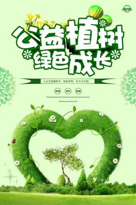 公益植树绿色爱心伴成长