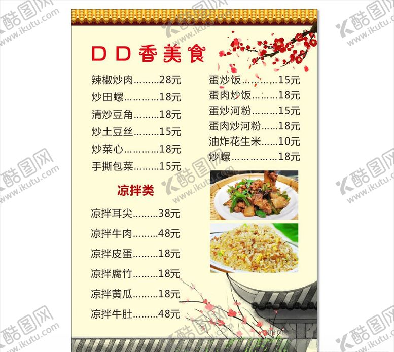 编号：43388209201808539895【酷图网】源文件下载-中式菜牌