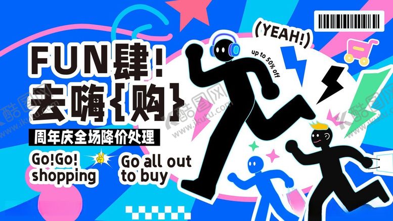 编号：70464805260147534672【酷图网】源文件下载-商场趣味狂欢购物节主视觉
