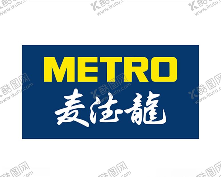 编号：93687510171717148012【酷图网】源文件下载-METRO麦德龙