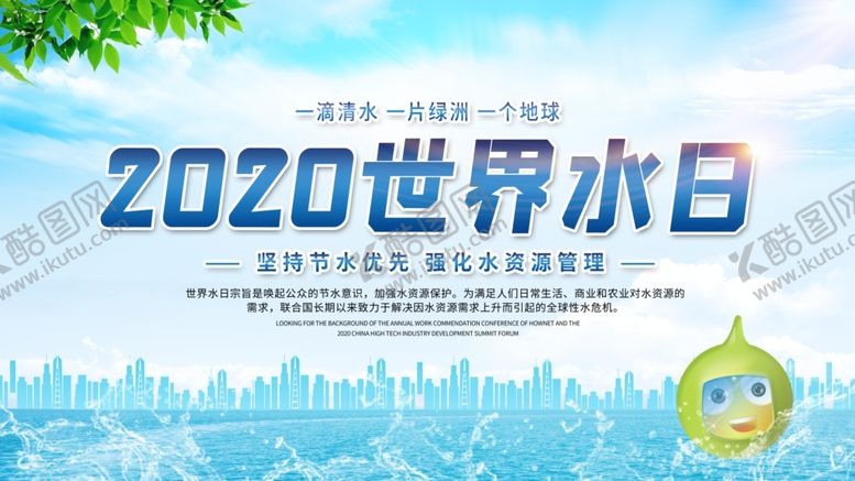 编号：96501907050644304812【酷图网】源文件下载-2020世界水日海报