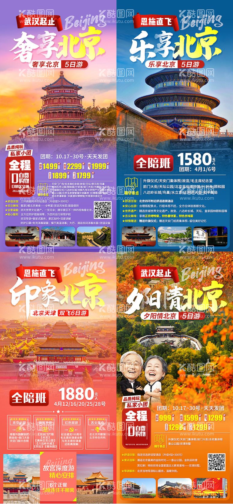 编号：11522111281540373306【酷图网】源文件下载-北京旅游海报系列