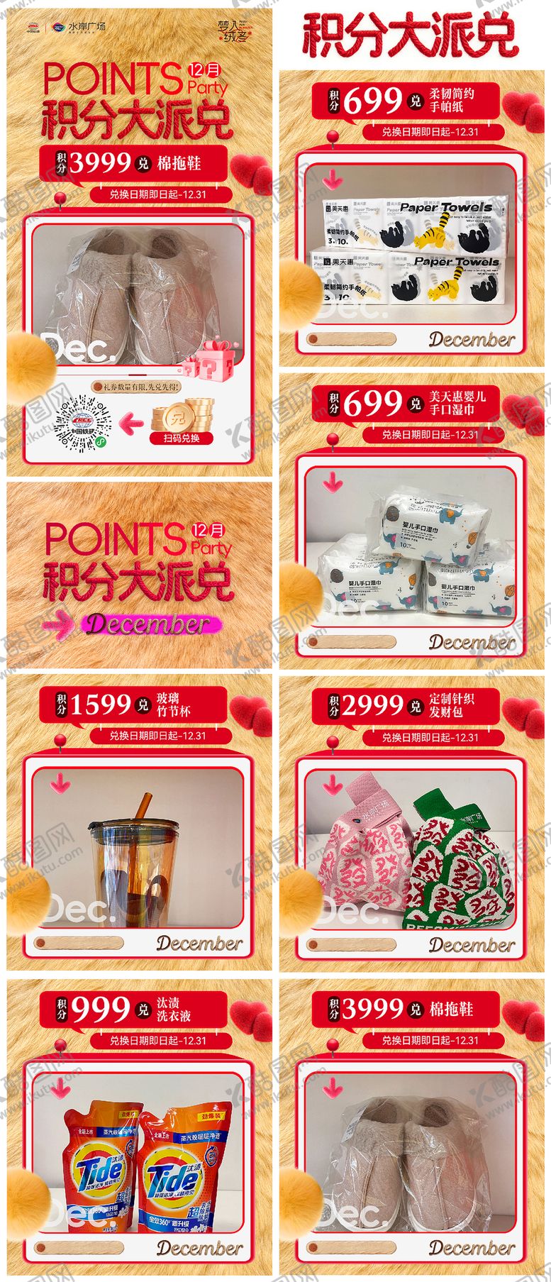 编号：82449212221814037400【酷图网】源文件下载-年终积分兑换系列海报