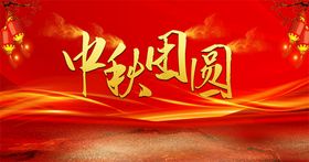 中秋团圆