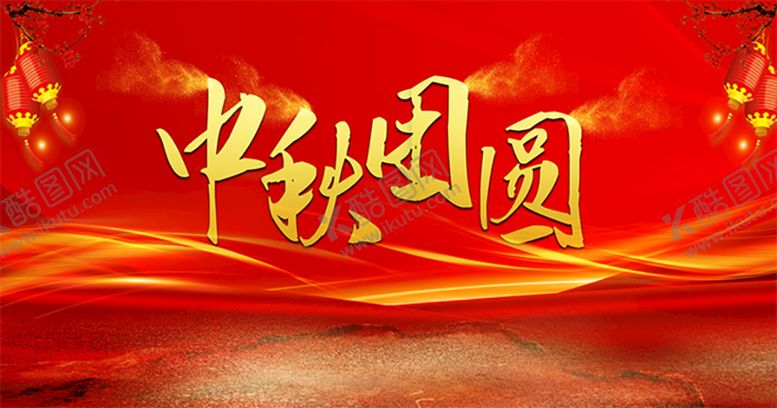 编号：91912612061038498107【酷图网】源文件下载-中秋团圆