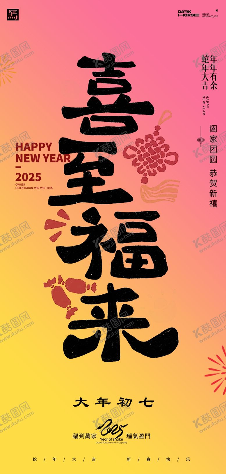 编号：60353003010708195969【酷图网】源文件下载-蛇年春节吉祥词海报