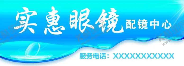 编号：68258802270638289060【酷图网】源文件下载-眼镜配镜中心