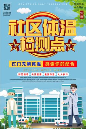社区体温检测点