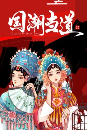 国潮海报中风墨迹展板风宣传