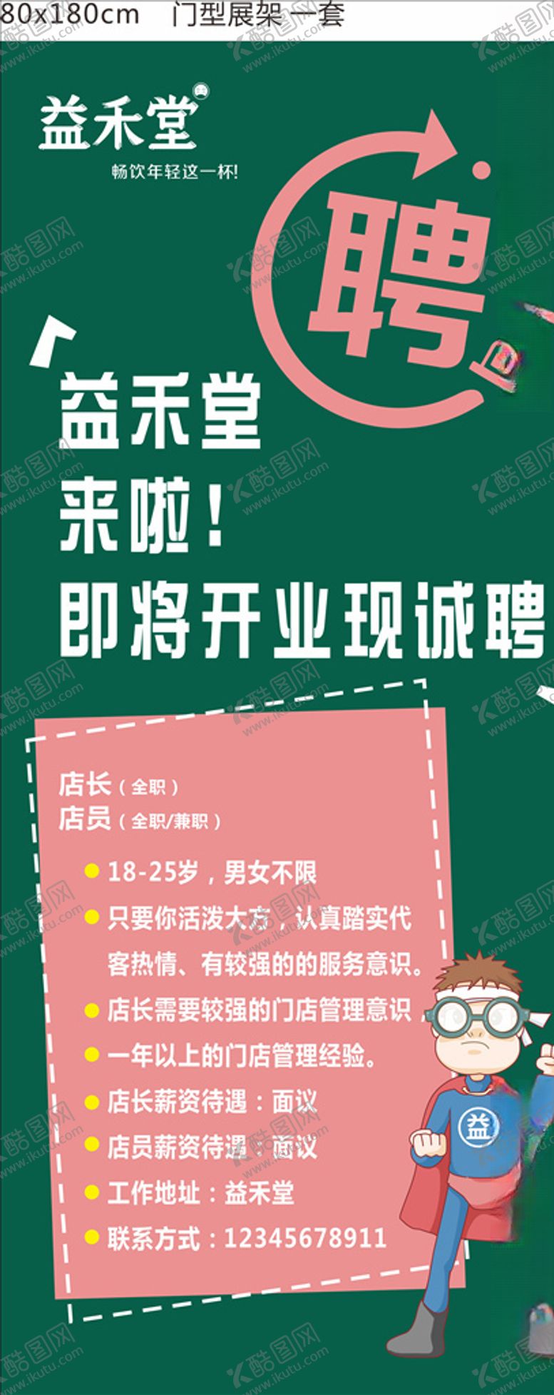 编号：31665009290802018871【酷图网】源文件下载-益禾堂招聘展架