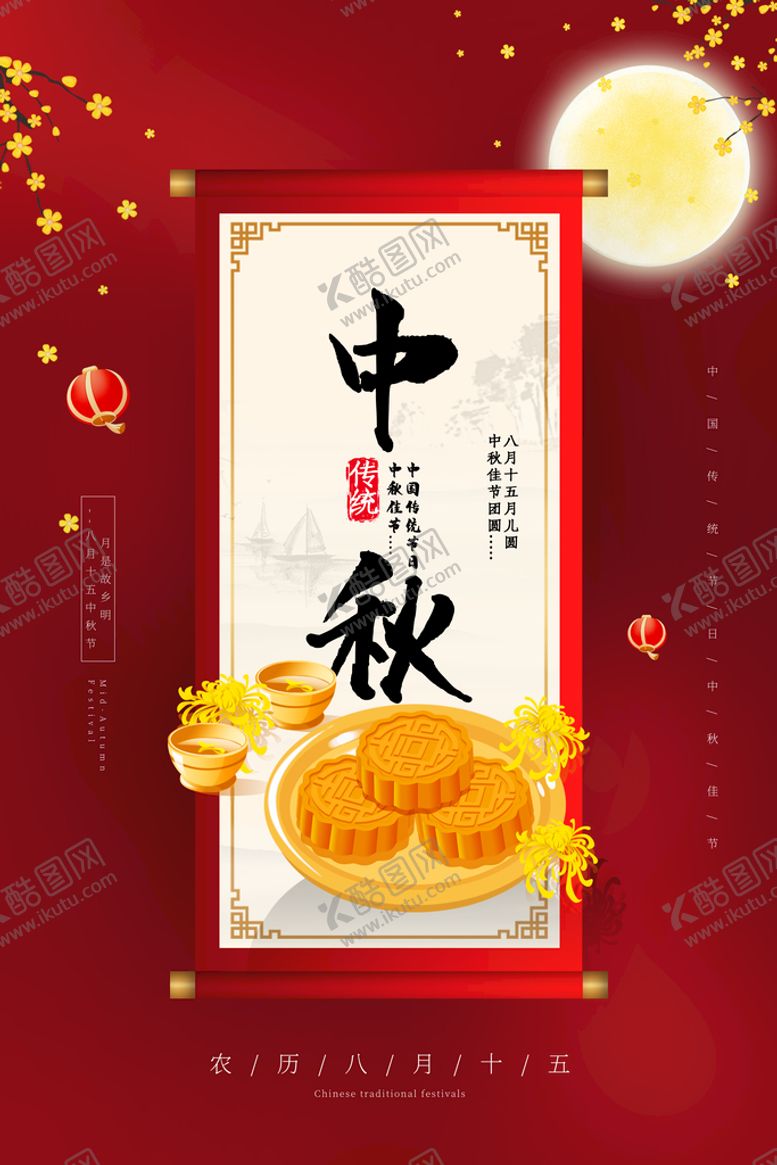 编号：16412710231652134186【酷图网】源文件下载-中秋节海报
