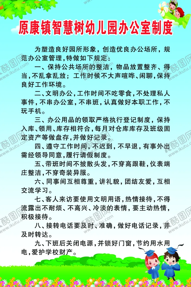 编号：82467504091732083796【酷图网】源文件下载-智慧树幼儿园办公室制度