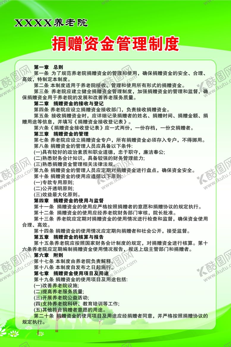 编号：24995301270037187255【酷图网】源文件下载-养老院捐赠资金管理制度