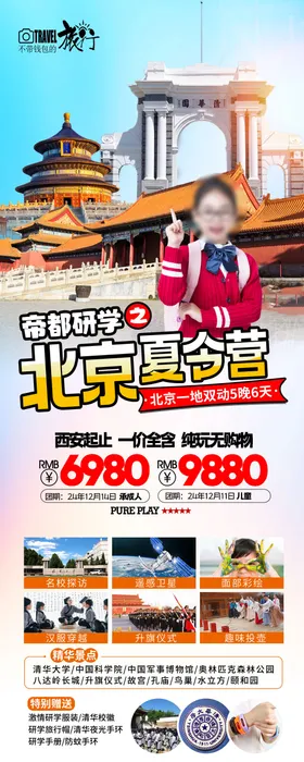 帝都研学
