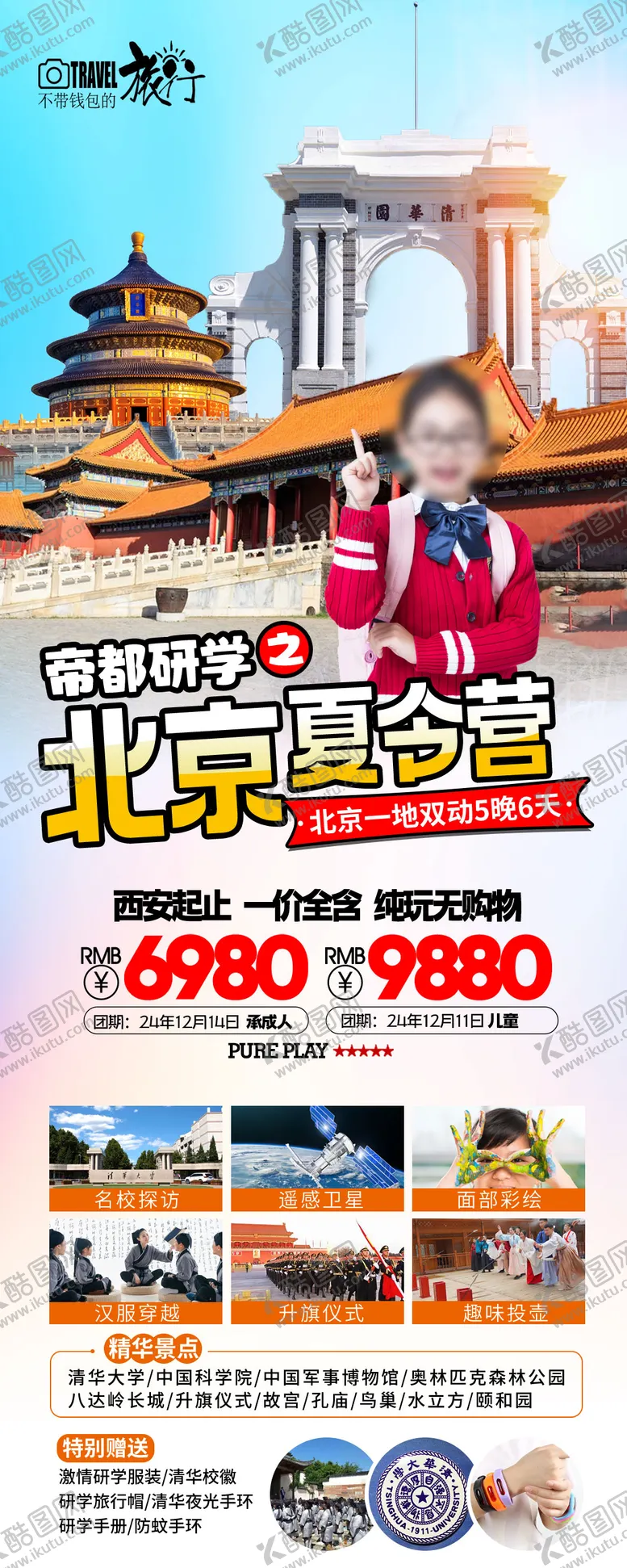 编号：42873604301638205367【酷图网】源文件下载-帝都研学