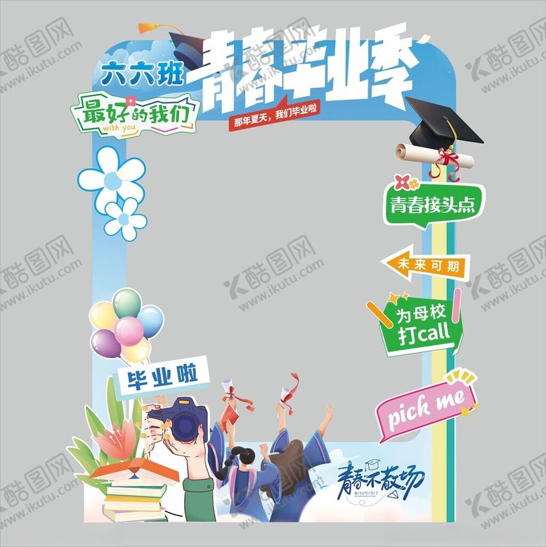 编号：83493510061057357638【酷图网】源文件下载-青春毕业季