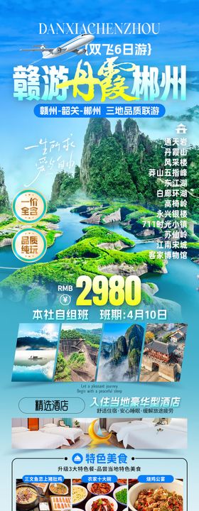 赣游丹霞郴州旅游海报