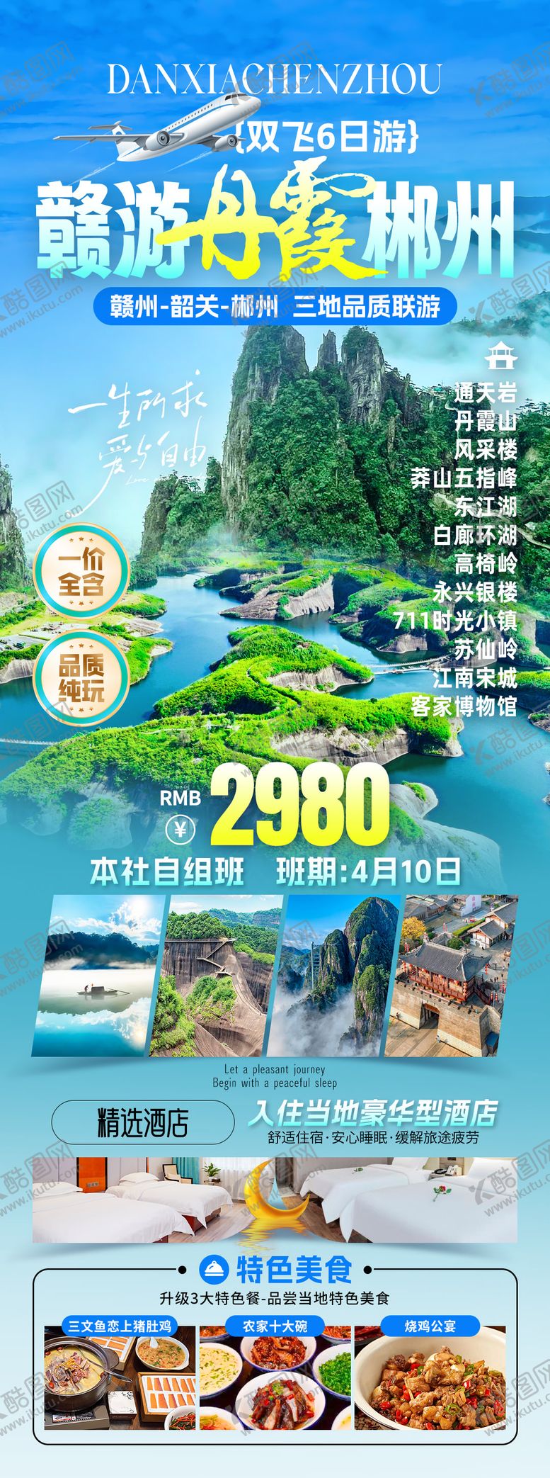 编号：42019803312303499048【酷图网】源文件下载-赣游丹霞郴州旅游海报