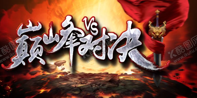 编号：64337810241834411771【酷图网】源文件下载-巅峰对决