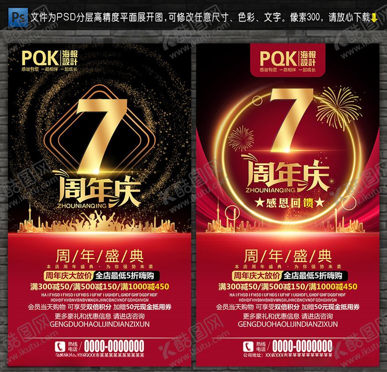 编号：50700607060714145905【酷图网】源文件下载-7周年庆