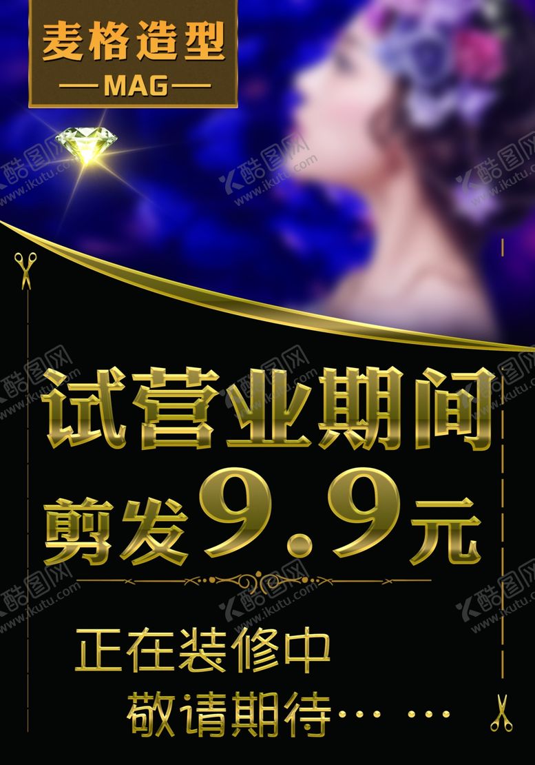 编号：69457405151207599786【酷图网】源文件下载-试营业海报