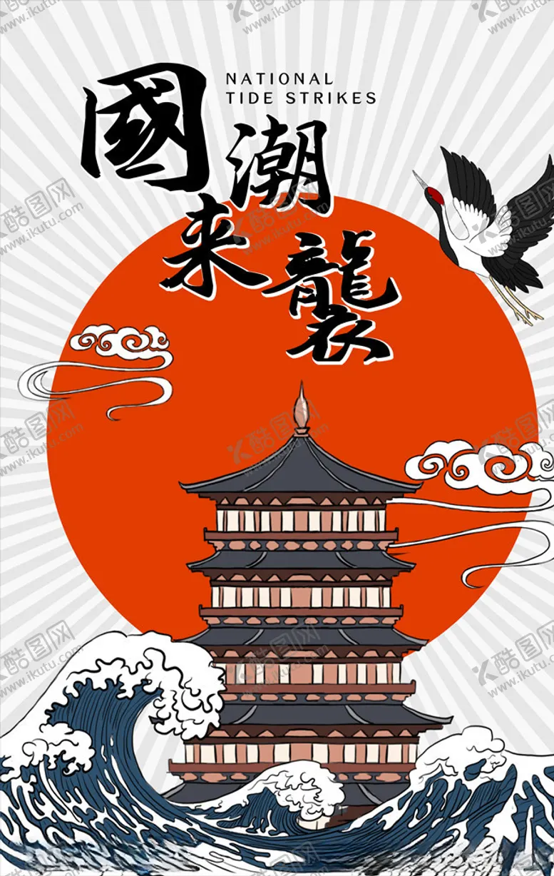 编号：16723406161723122774【酷图网】源文件下载-国潮海报