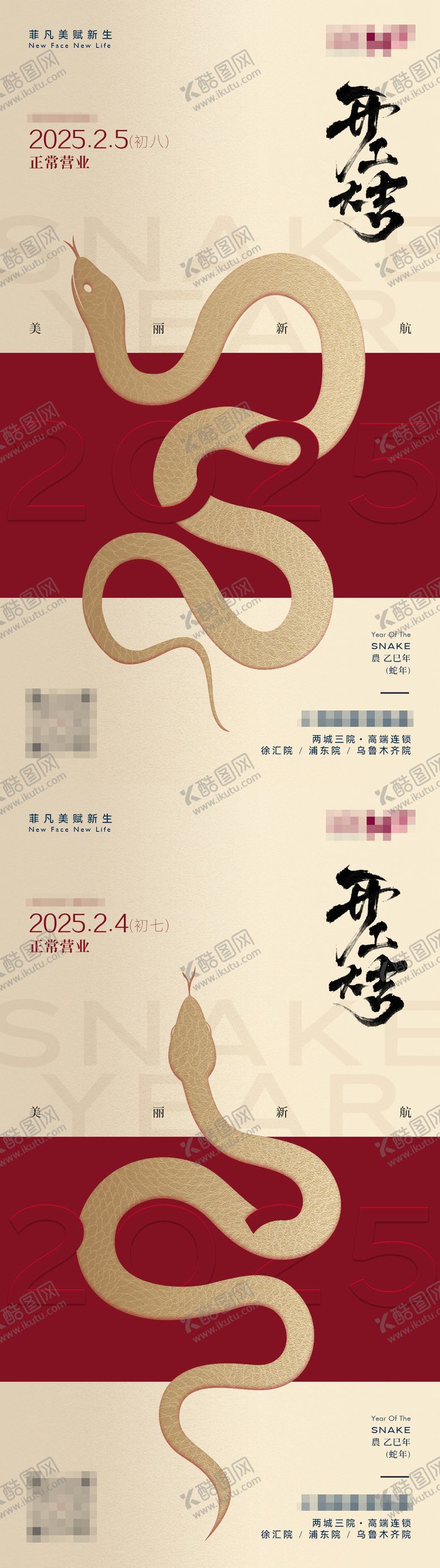 编号：28310201151626213116【酷图网】源文件下载-医美2025蛇年春节开工大吉海报