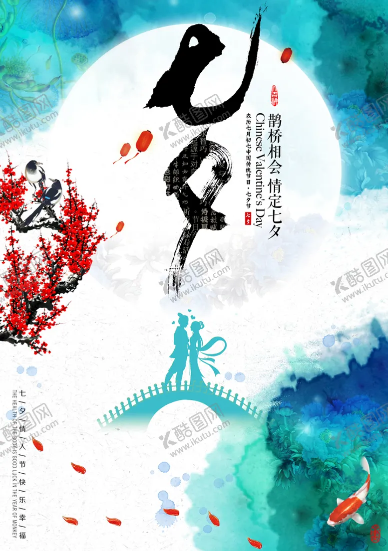 编号：10259410010753529716【酷图网】源文件下载-七夕海报