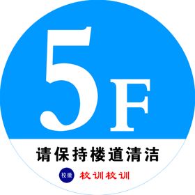 学校楼层数字标志