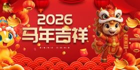 马年吉祥喜庆画面
