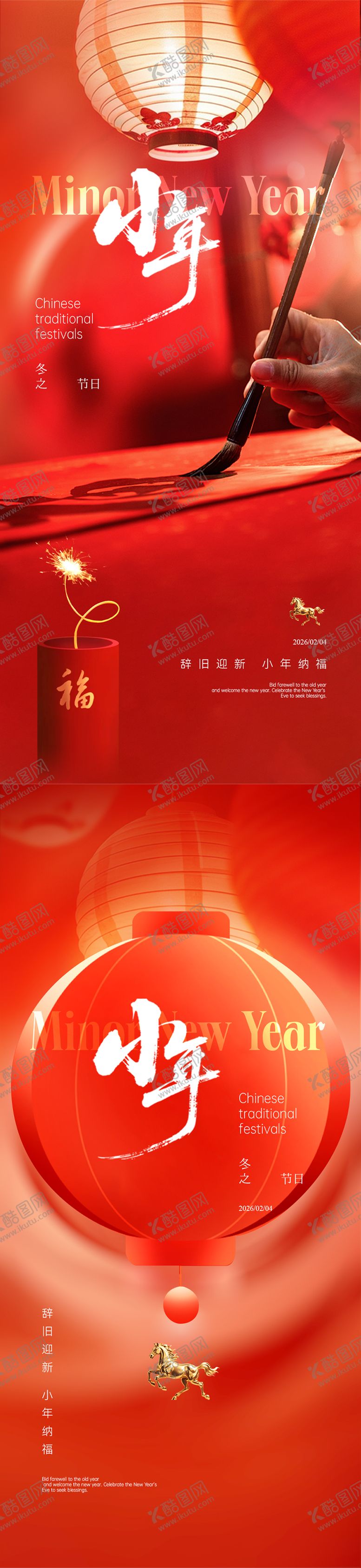 编号：54182501272105006481【酷图网】源文件下载-传统节日小年海报