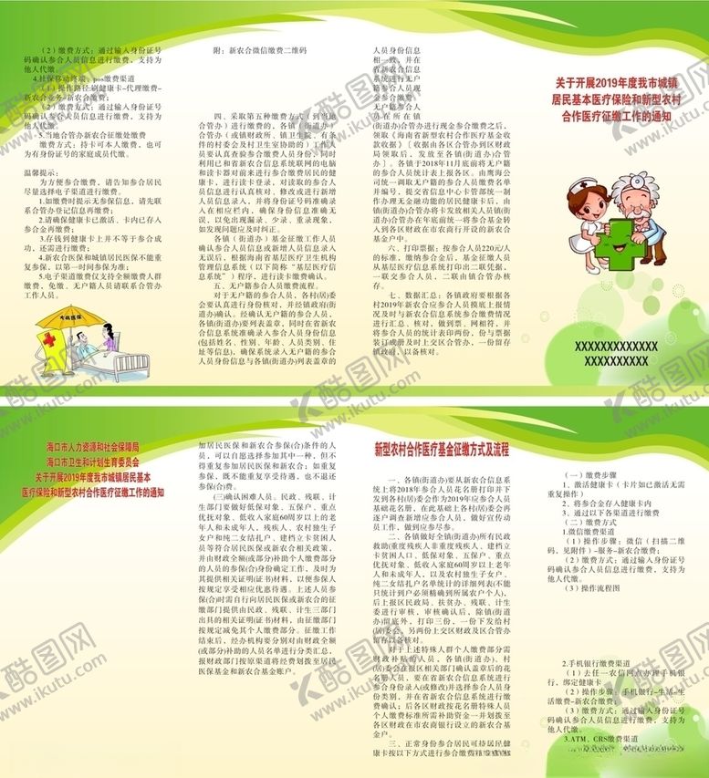 编号：76145607120930184180【酷图网】源文件下载-新农合基金征缴工作宣传折页