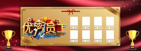 优秀员工
