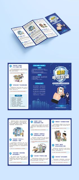 预防电信诈骗三折页