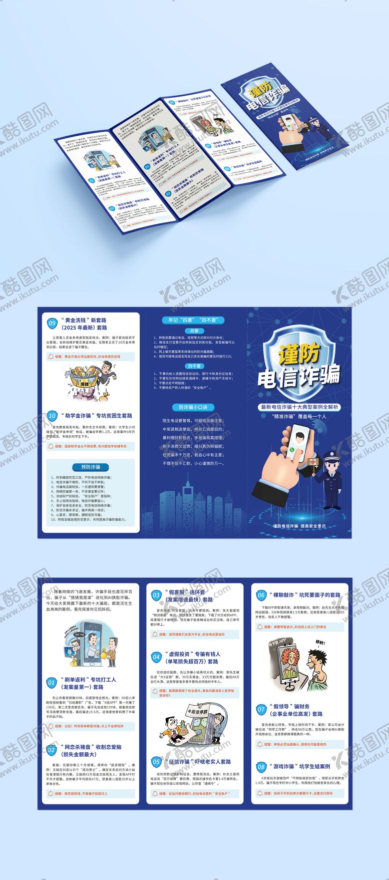 编号：89677410311523179931【酷图网】源文件下载-预防电信诈骗三折页