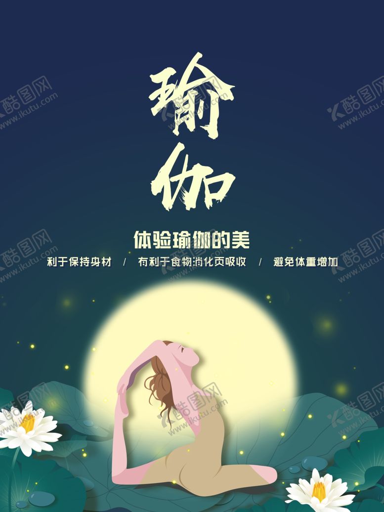 编号：61643506272052247609【酷图网】源文件下载-瑜伽海报