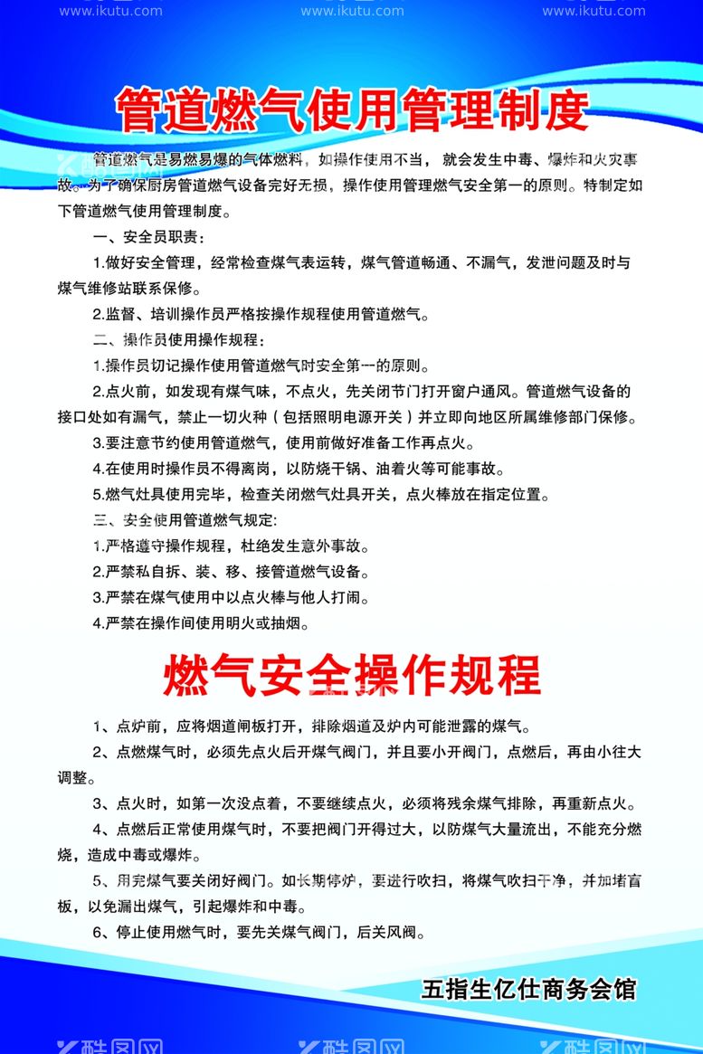 编号：93487611270019173073【酷图网】源文件下载-管道燃气使用及安全操作规程