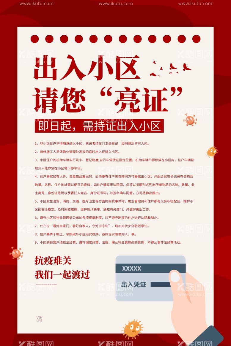 编号：26735803192159103961【酷图网】源文件下载-小区出入证公益活动宣传海报素材