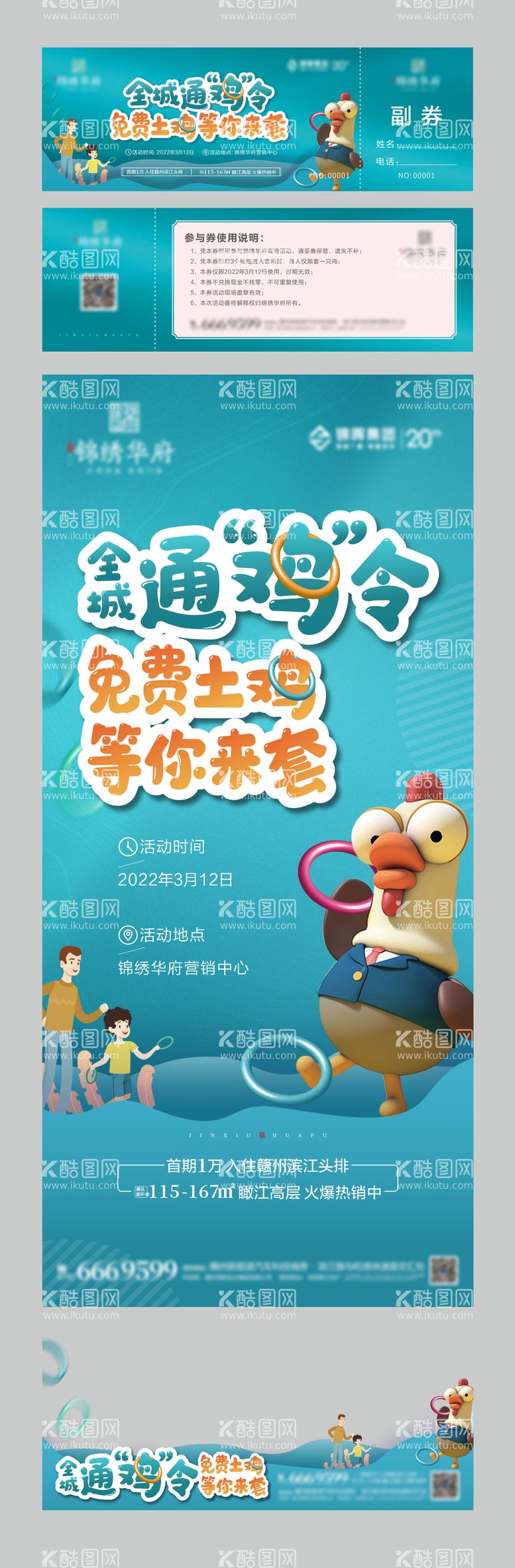 编号：32270112231125439944【酷图网】源文件下载-通鸡令套鸡暖场活动海报