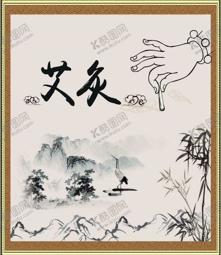 编号：21505909120607533744【酷图网】源文件下载-艾灸